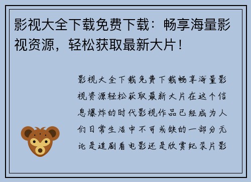影视大全下载免费下载：畅享海量影视资源，轻松获取最新大片！