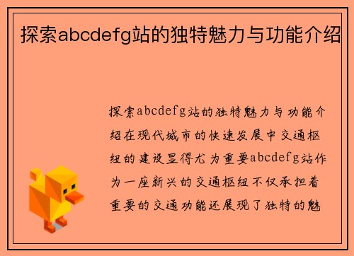 探索abcdefg站的独特魅力与功能介绍